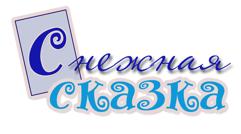 Новогодняя сказка слова. Зимняя сказка надпись. Новогодняя сказка надпись. Сказка надпись. Красивая надпись зимняя сказка.